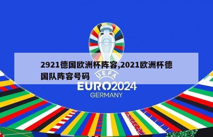 2921德国欧洲杯阵容,2021欧洲杯德国队阵容号码