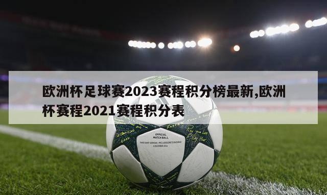 欧洲杯足球赛2023赛程积分榜最新,欧洲杯赛程2021赛程积分表
