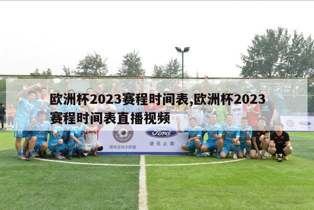 欧洲杯2023赛程时间表,欧洲杯2023赛程时间表直播视频